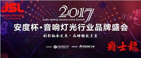 爵士龍音響競爭2017年度十佳專業擴聲品牌