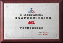 2018年十佳專(zhuān)業(yè)擴(kuò)聲(民族)品牌 2018年十佳專(zhuān)業(yè)擴(kuò)聲(民族)品牌