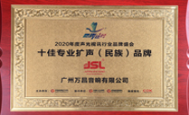 2020年十佳專(zhuān)業(yè)擴(kuò)聲(民族)品牌 2020年十佳專(zhuān)業(yè)擴(kuò)聲(民族)品牌
