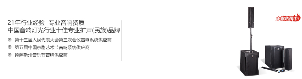 音響燈光行業(yè)十大競(jìng)爭(zhēng)力品牌 音響燈光行業(yè)十大競(jìng)爭(zhēng)力品牌